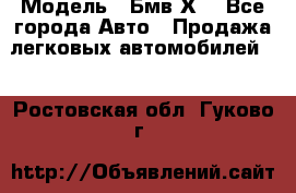  › Модель ­ Бмв Х6 - Все города Авто » Продажа легковых автомобилей   . Ростовская обл.,Гуково г.